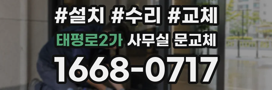 태평로2가 사무실 문교체