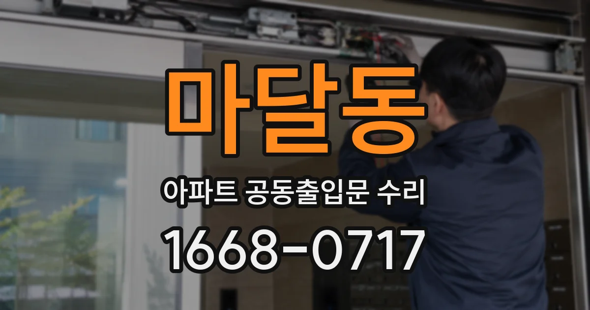 마달동 아파트 공동출입문 수리