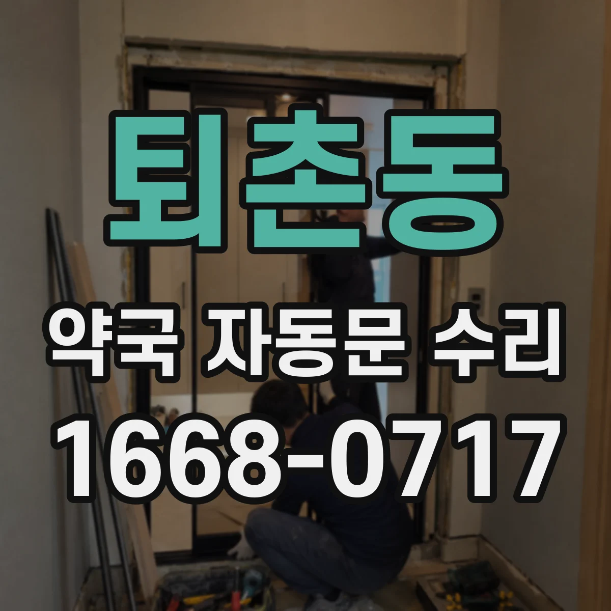 퇴촌동 약국 자동문 수리