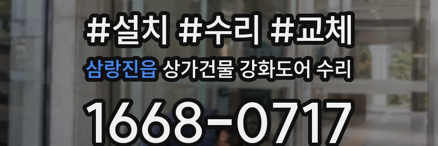 삼랑진읍 상가건물 강화도어 수리