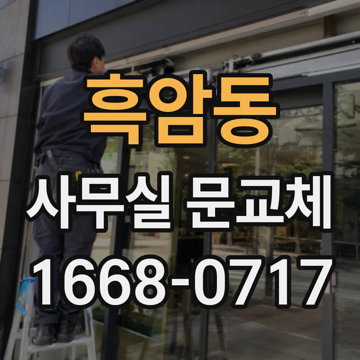 흑암동 사무실 문교체