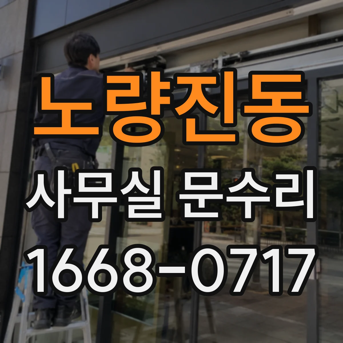 노량진동 사무실 문수리