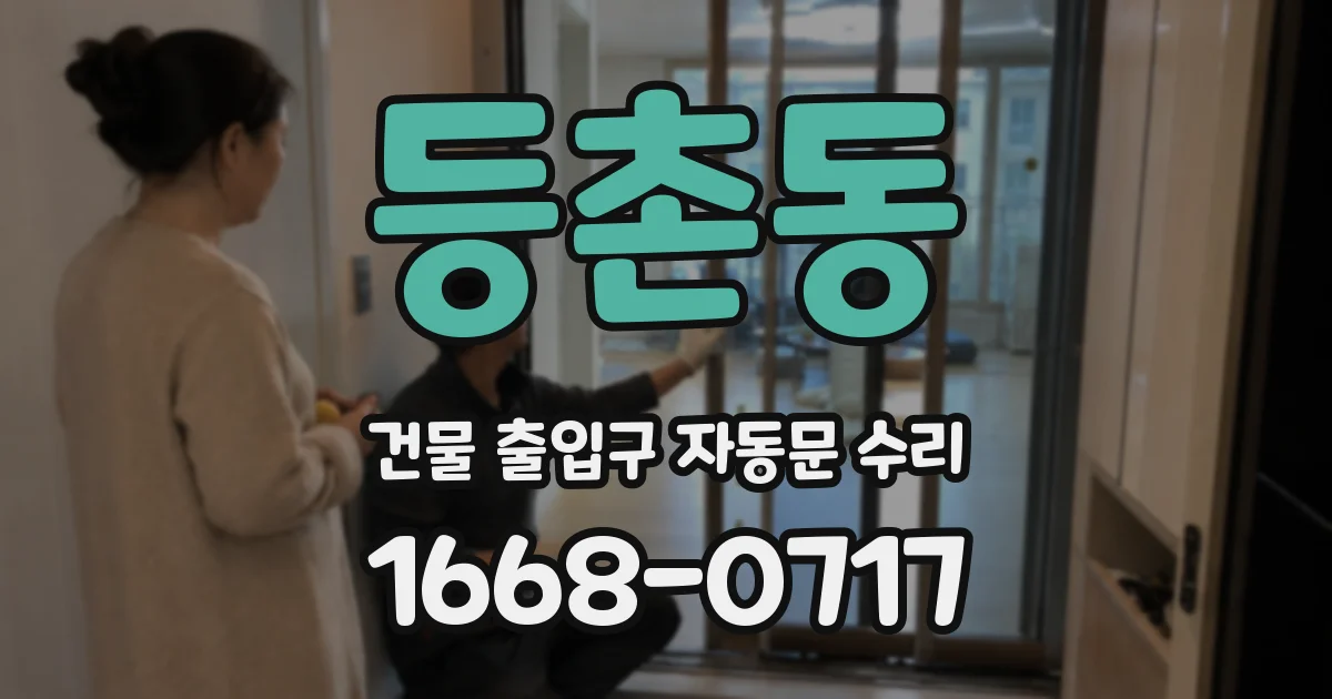 등촌동 건물 출입구 자동문 수리