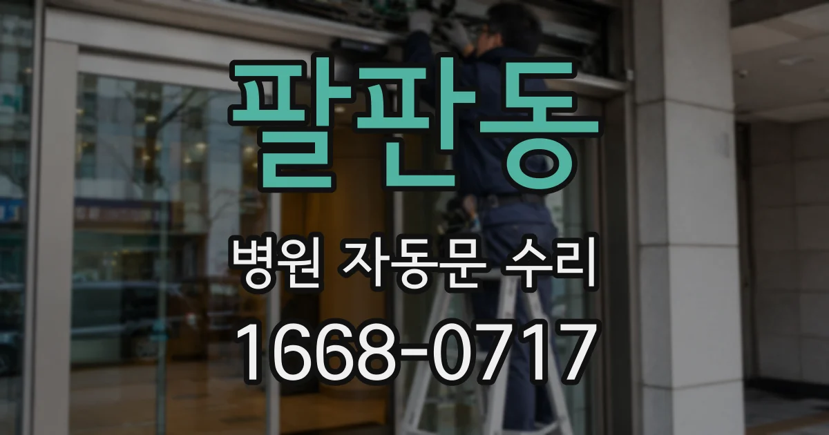 팔판동 병원 자동문 수리