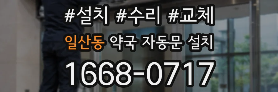 일산동 약국 자동문 설치