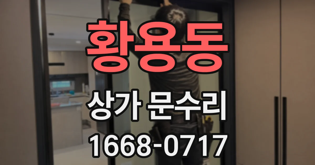 황용동 상가 문수리