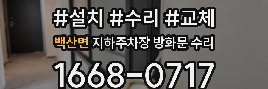백산면 지하주차장 방화문 수리