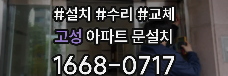 고성 아파트 문설치