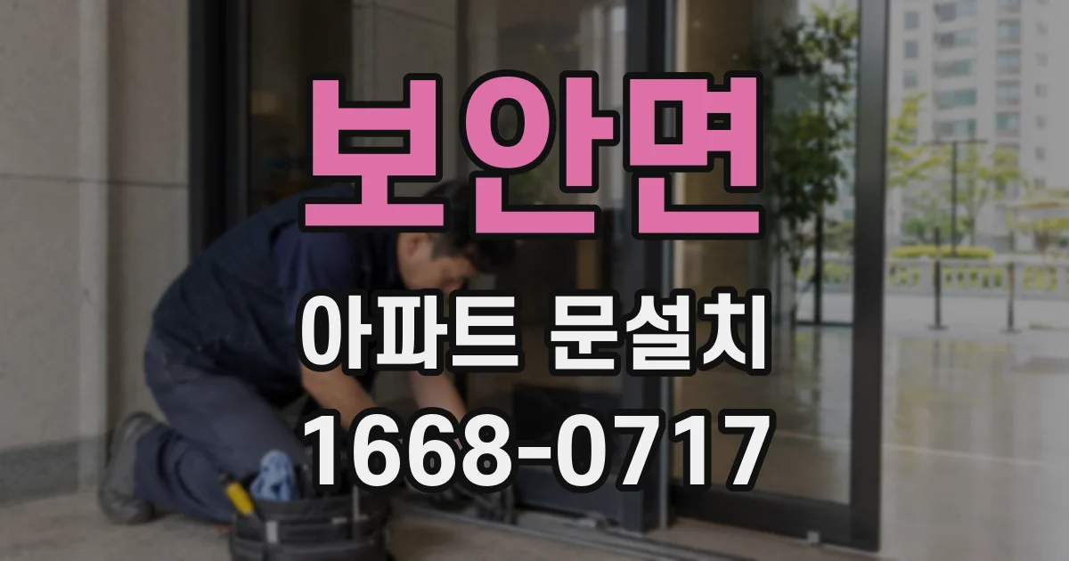 보안면 아파트 문설치