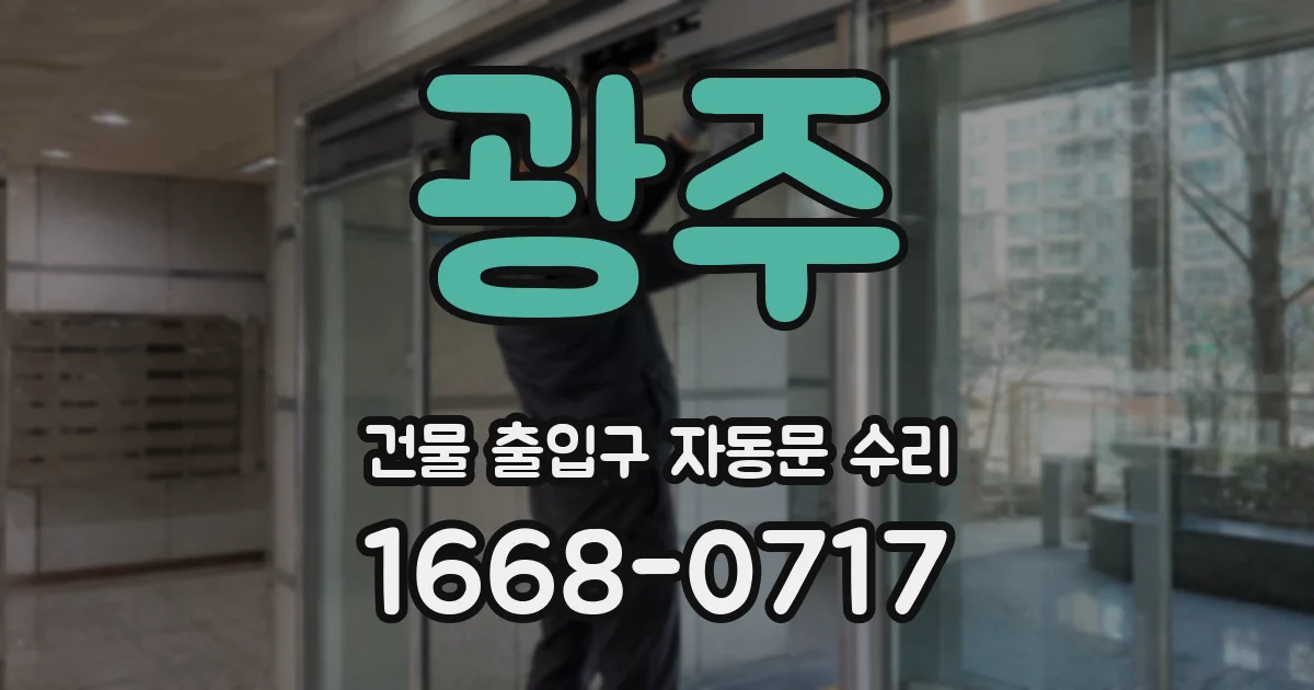 광주 건물 출입구 자동문 수리