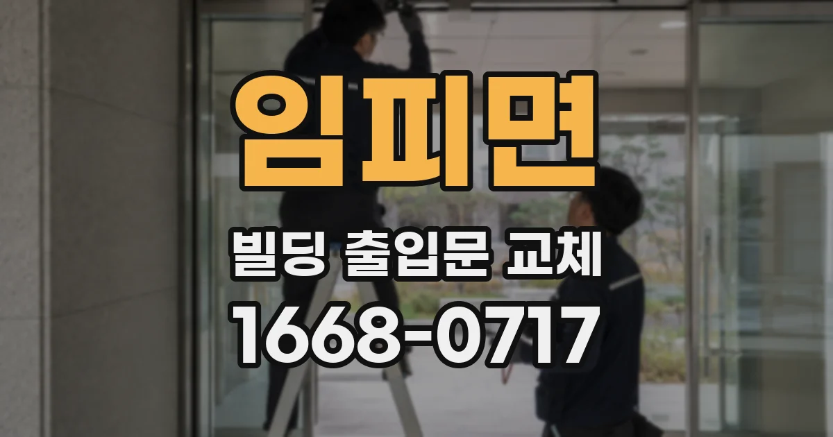임피면 빌딩 출입문 교체
