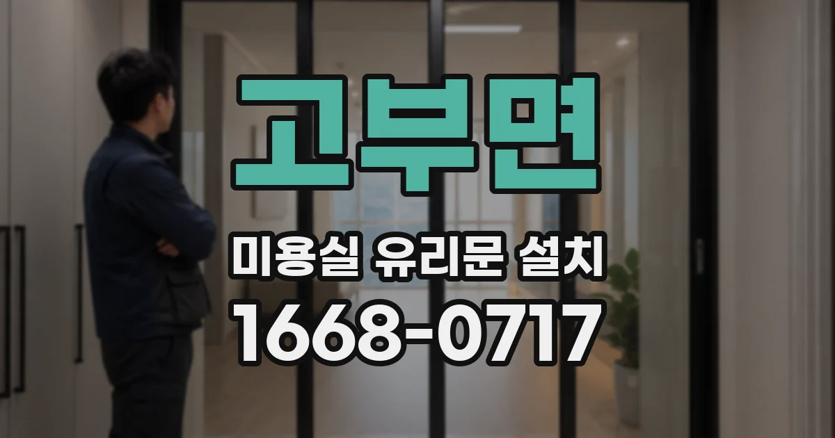 고부면 미용실 유리문 설치