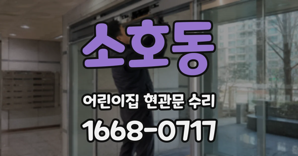 소호동 어린이집 현관문 수리