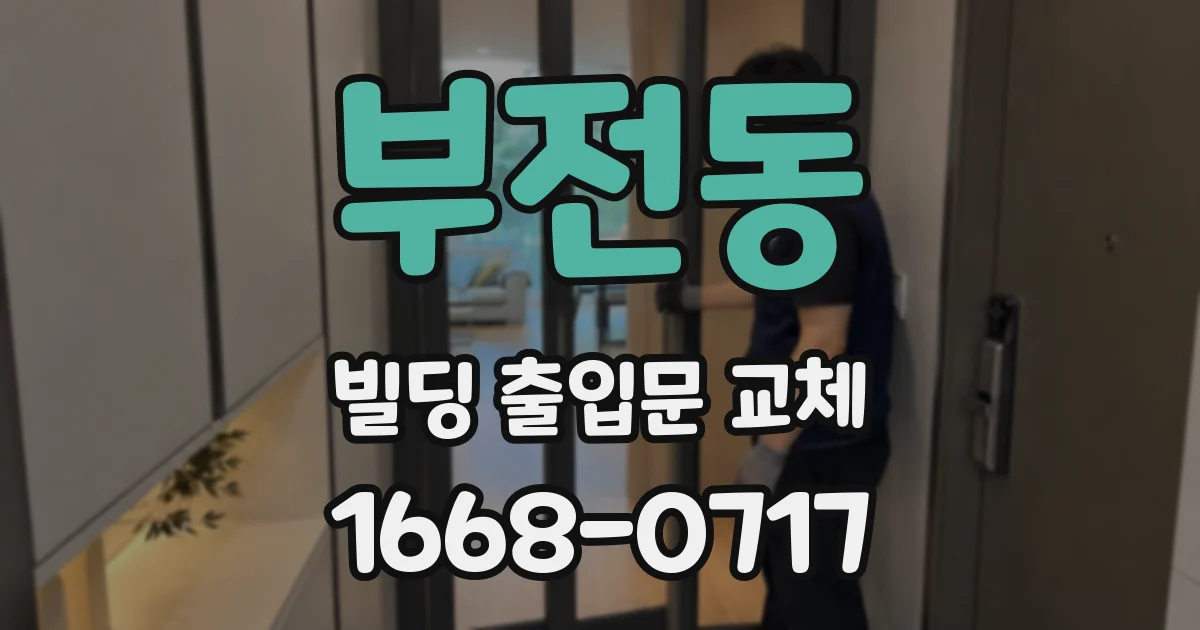 부전동 빌딩 출입문 교체