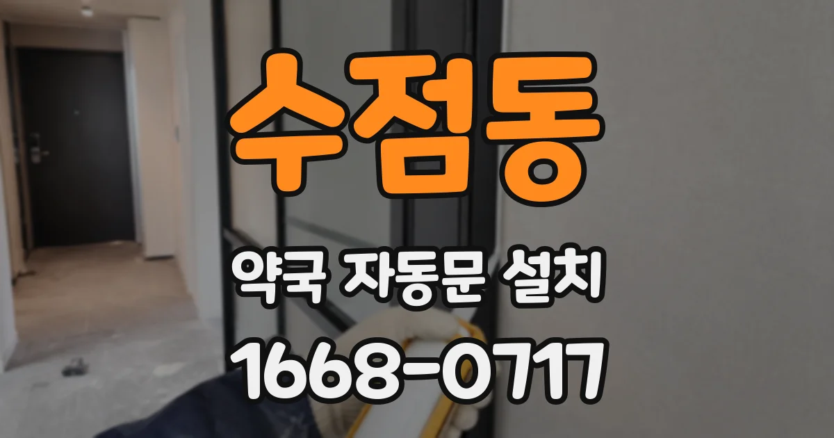수점동 약국 자동문 설치