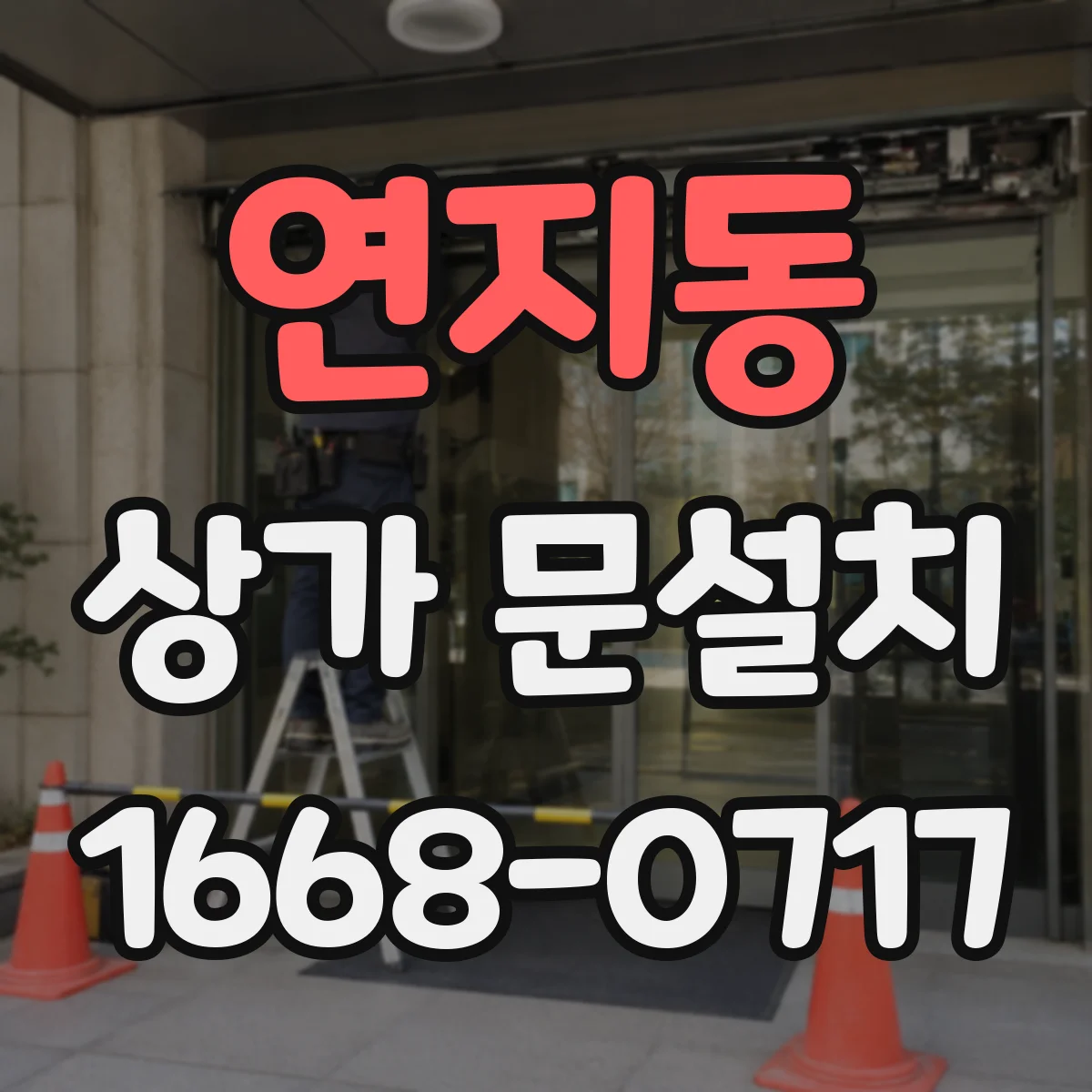 연지동 상가 문설치