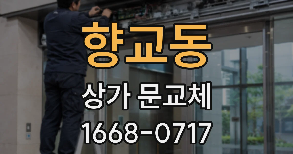 향교동 상가 문교체