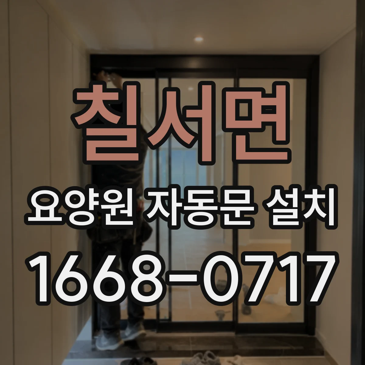칠서면 요양원 자동문 설치