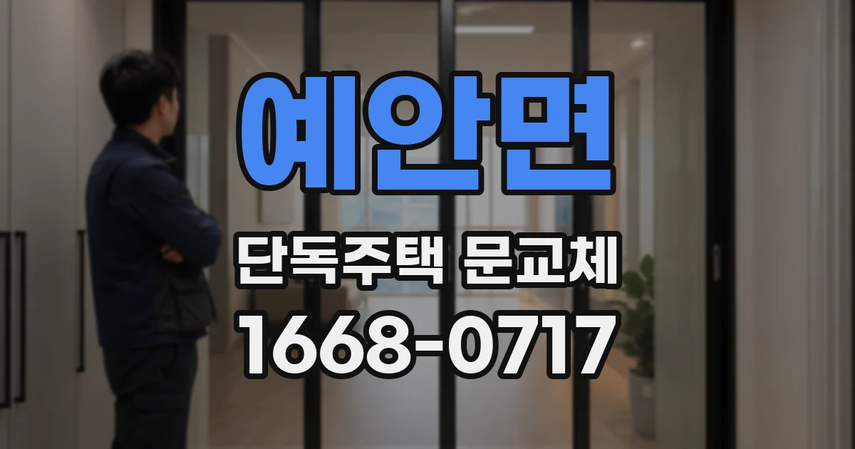 예안면 단독주택 문교체