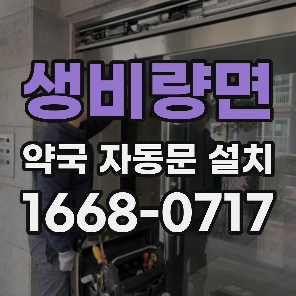 생비량면 약국 자동문 설치