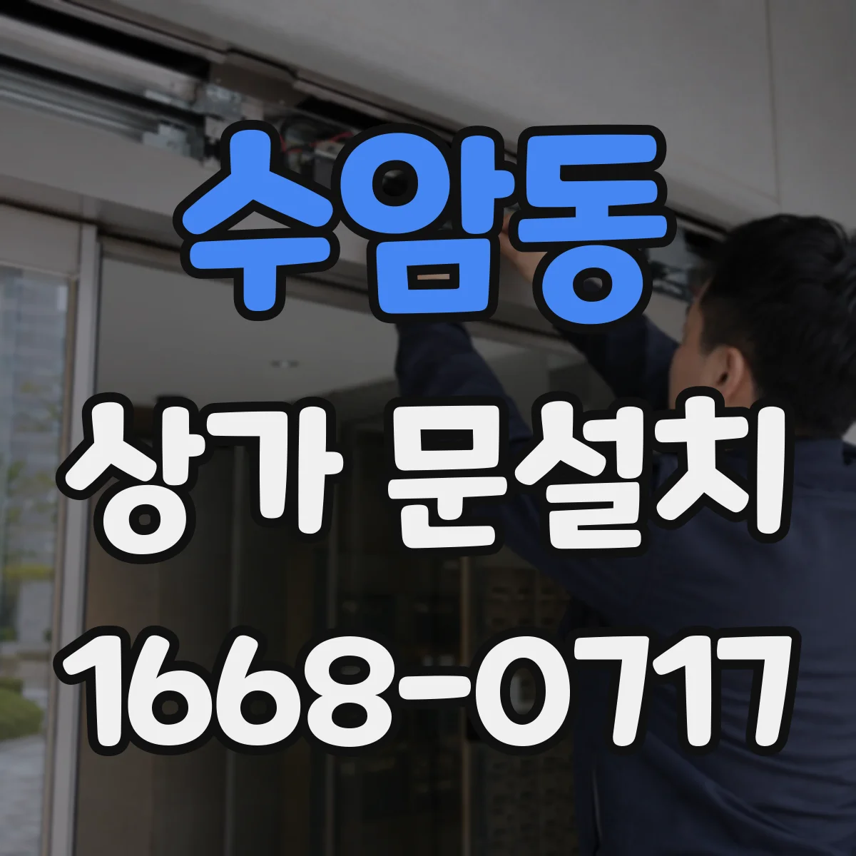 수암동 상가 문설치