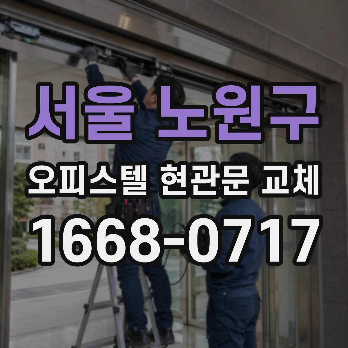 서울 노원구 오피스텔 현관문 교체