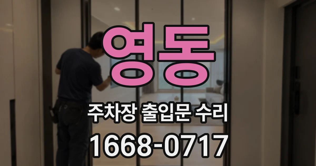 영동 주차장 출입문 수리