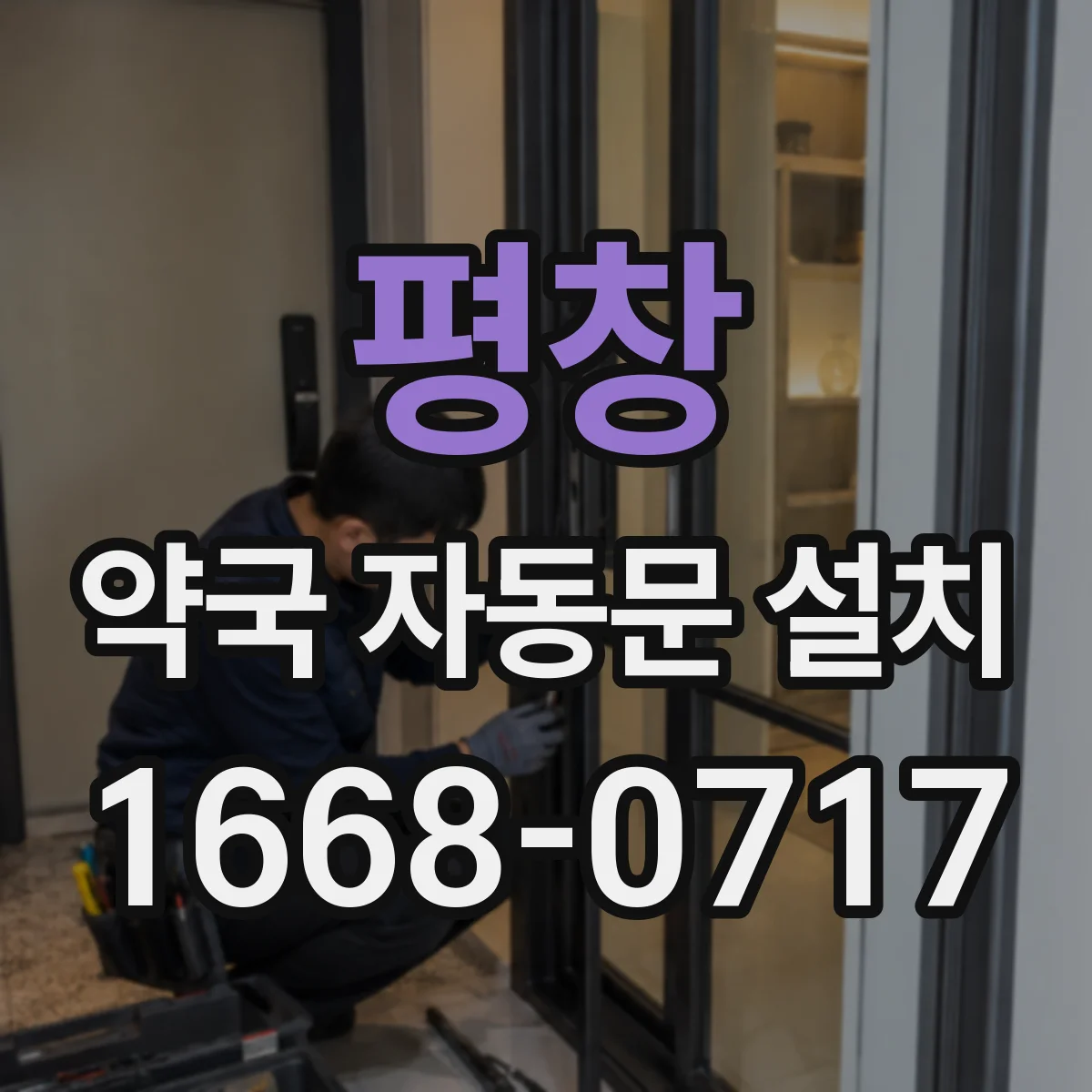 평창 약국 자동문 설치 무접촉 운영에 맞춘 자동문 속도와 개폐 방식