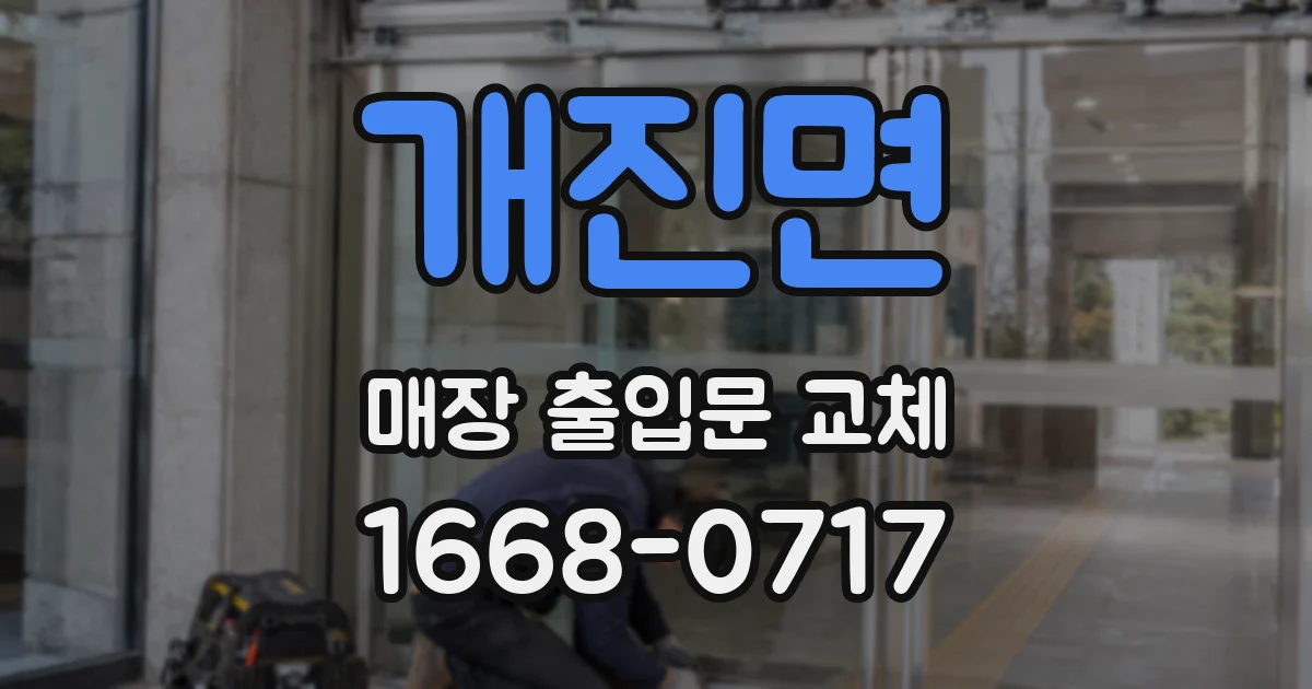 개진면 매장 출입문 교체