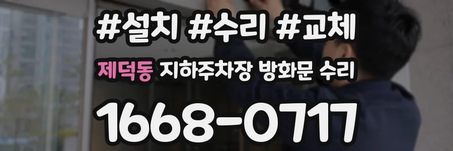 제덕동 지하주차장 방화문 수리