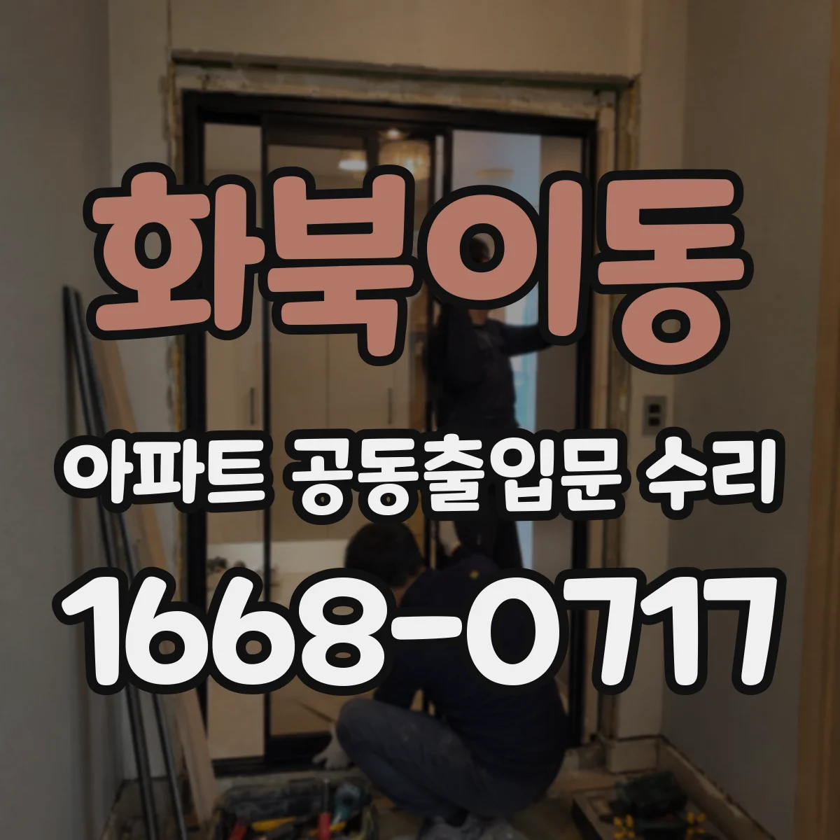 화북이동 아파트 공동출입문 수리
