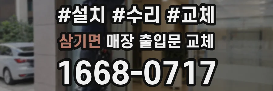 삼기면 매장 출입문 교체