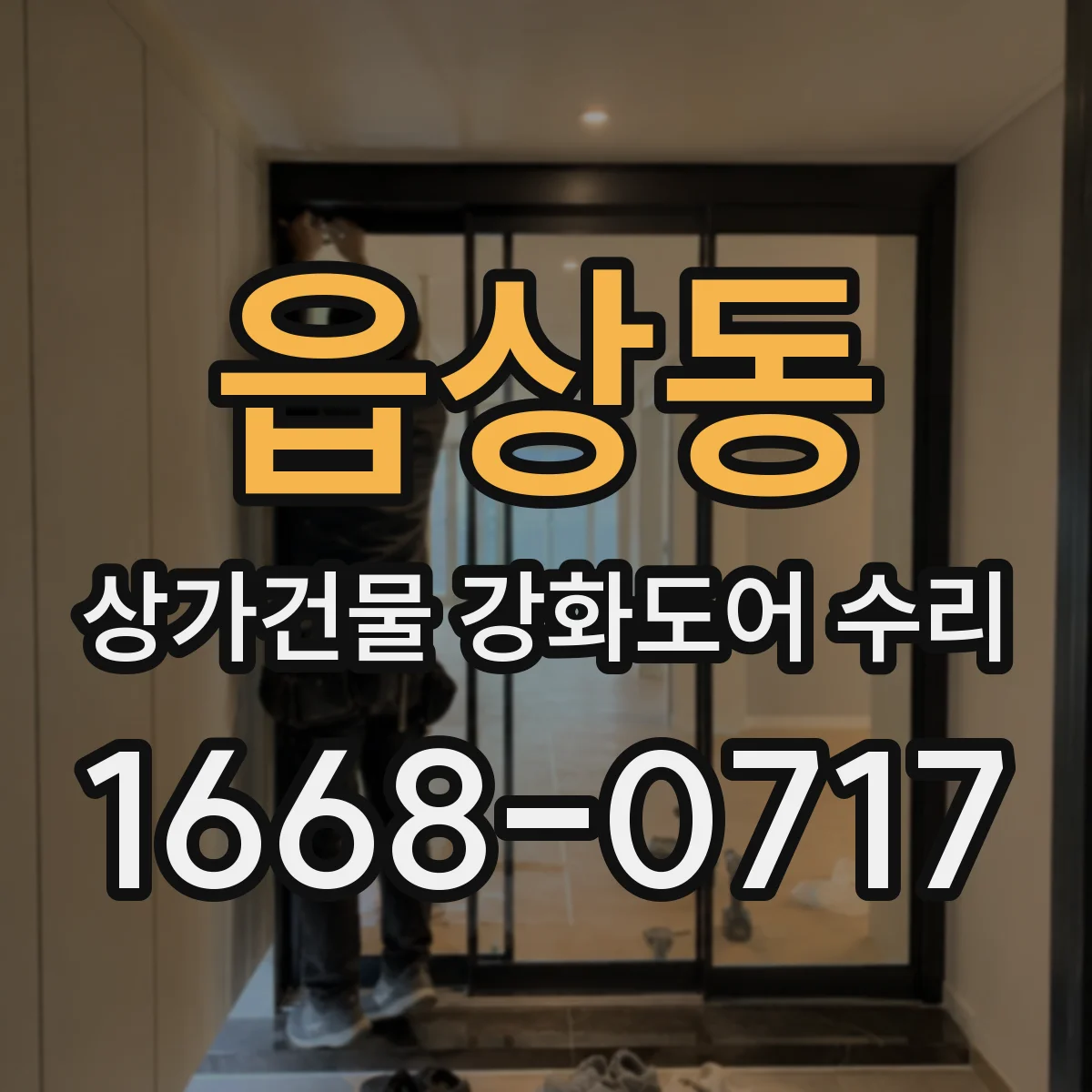 읍상동 상가건물 강화도어 수리