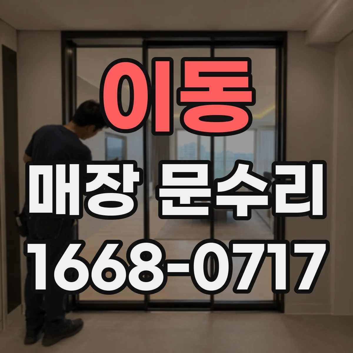 이동 매장 문수리