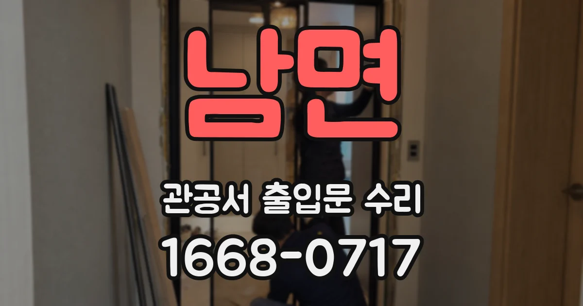 남면 관공서 출입문 수리