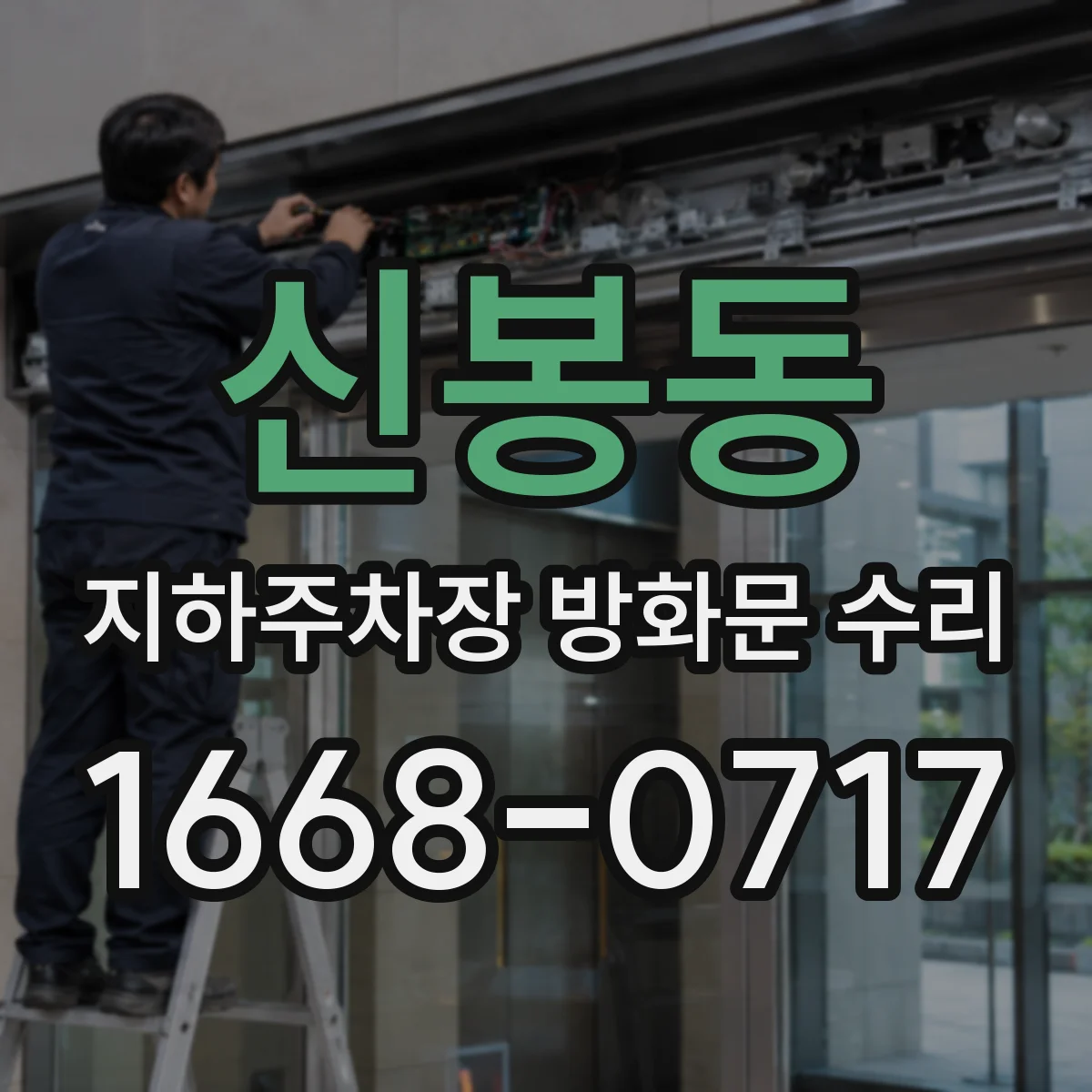 신봉동 지하주차장 방화문 수리