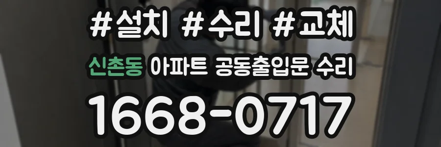 신촌동 아파트 공동출입문 수리