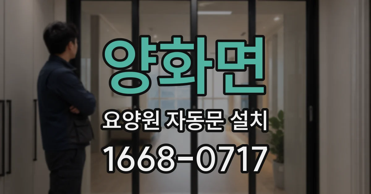 양화면 요양원 자동문 설치