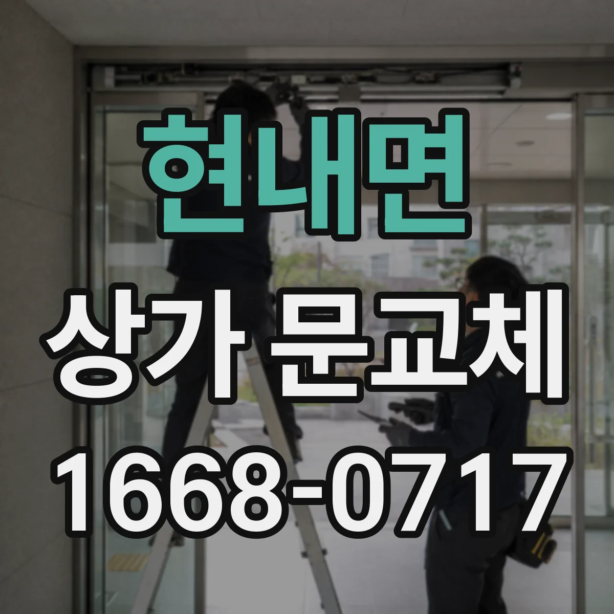 현내면 상가 문교체