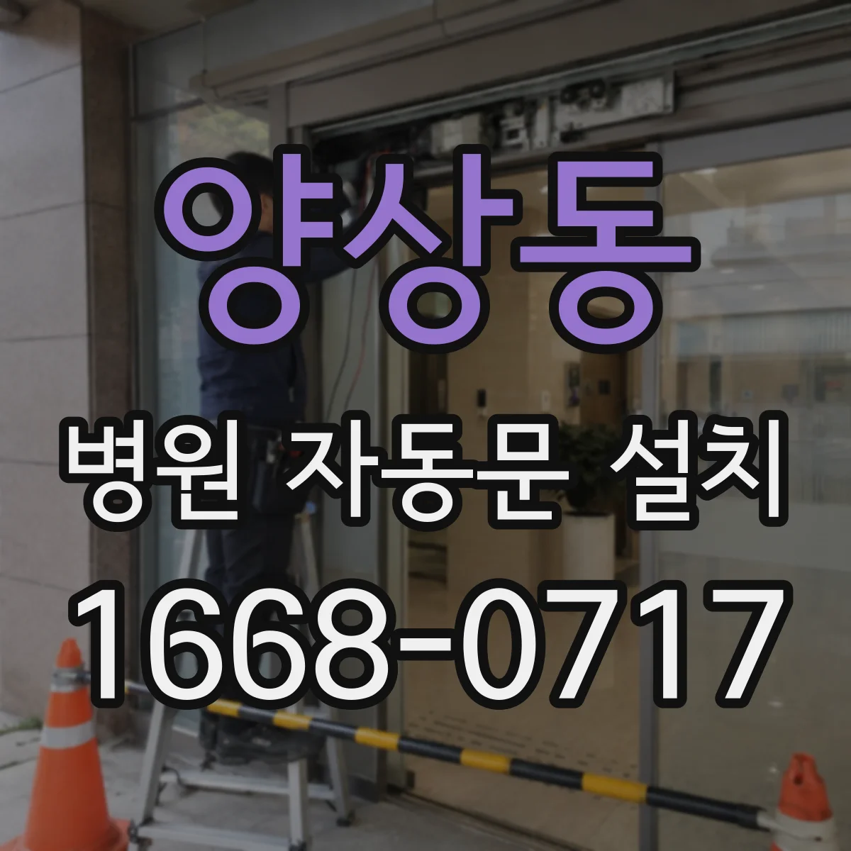 양상동 병원 자동문 설치