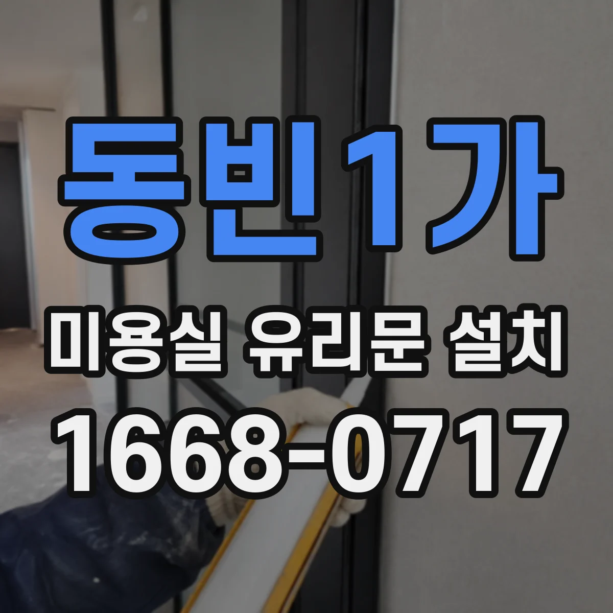 동빈1가 미용실 유리문 설치