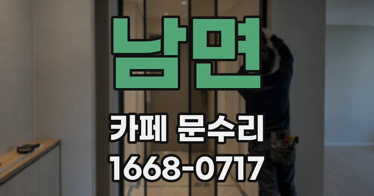 남면 카페 문수리