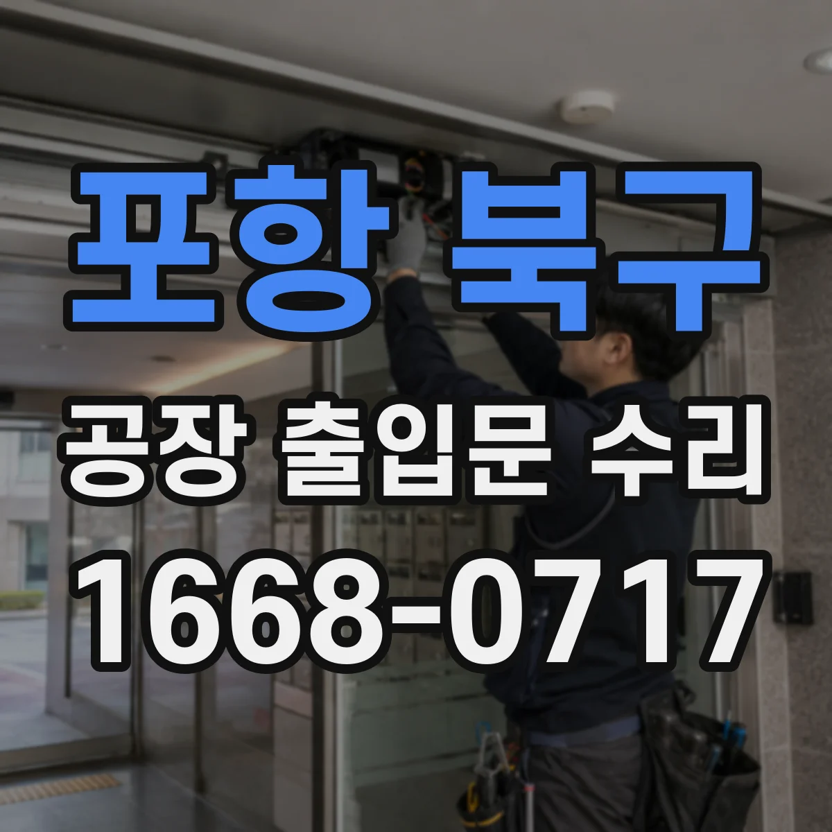 포항 북구 공장 출입문 수리
