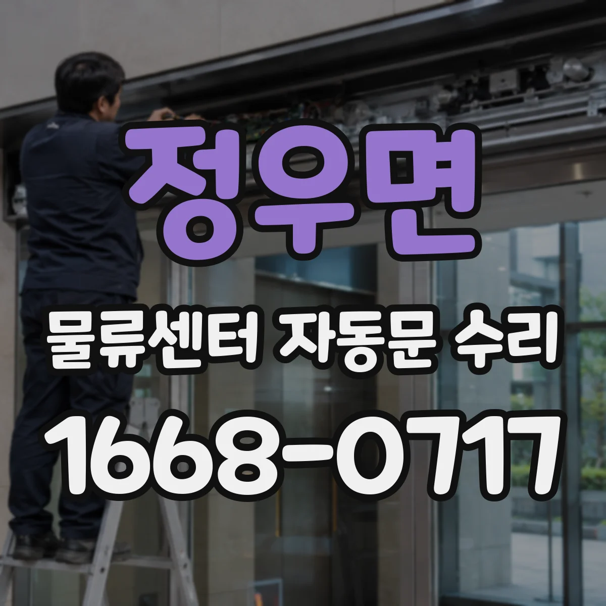 정우면 물류센터 자동문 수리