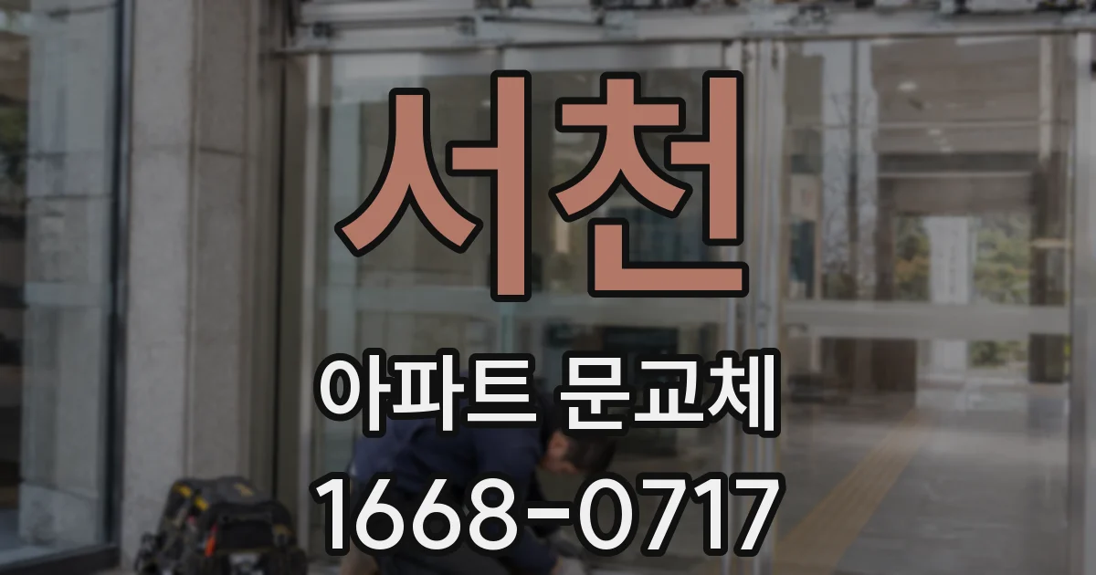 서천 아파트 문교체