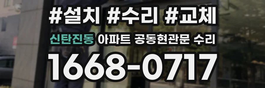 신탄진동 아파트 공동현관문 수리