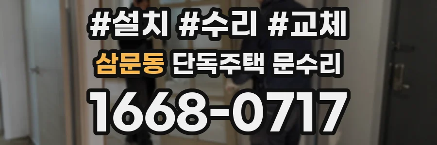 삼문동 단독주택 문수리