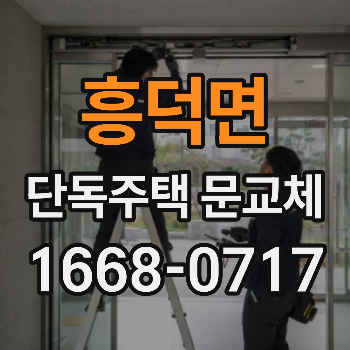 흥덕면 단독주택 문교체