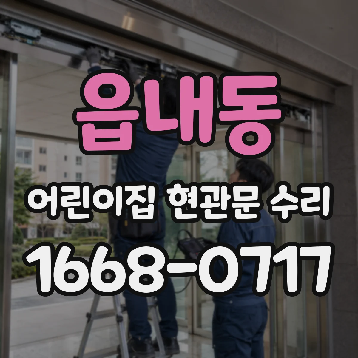 읍내동 어린이집 현관문 수리