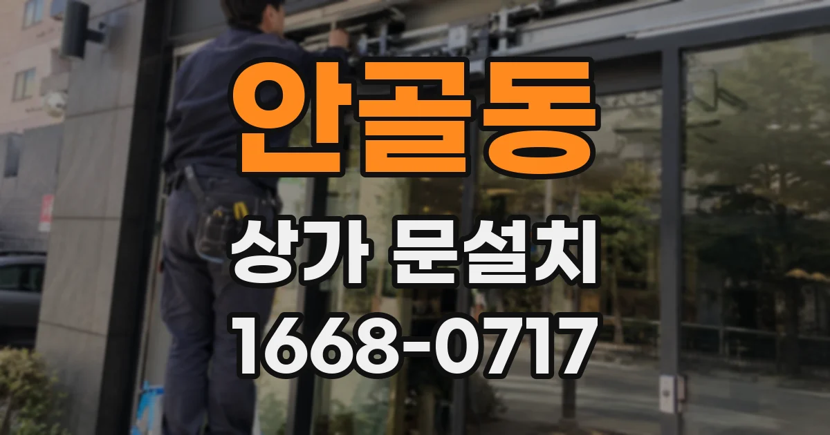 안골동 상가 문설치
